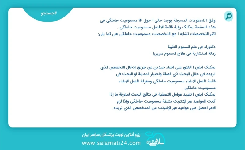 مسمومیت حاملگی در این صفحه می توانید نوبت بهترین مسمومیت حاملگی را مشاهده کنید مشابه ترین تخصص ها به تخصص مسمومیت حاملگی در زیر آمده است فلو...